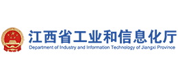 江西省工业和信息化厅