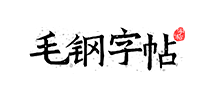 毛钢字帖logo,毛钢字帖标识