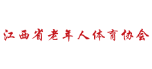 江西省老年人体育协会Logo