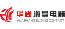 河南省华尚滑导电器有限公司Logo