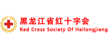 黑龙江省红十字会Logo