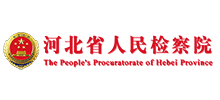 河北省人民检察院Logo