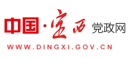 定西市人民政府（中国·定西党政网）Logo