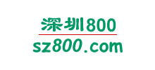 深圳800信息网Logo