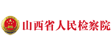 山西省人民检察院Logo