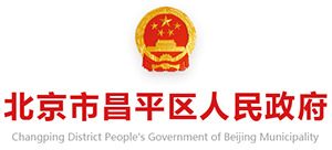 北京市昌平区人民政府Logo
