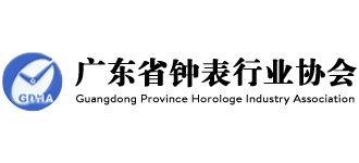 广东省钟表行业协会Logo