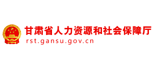甘肃省人力资源和社会保障厅Logo
