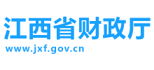 江西省财政厅