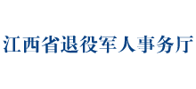 江西省退役军人事务厅Logo