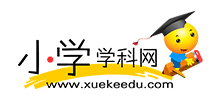 小学学科网Logo