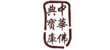 中华佛典宝库Logo