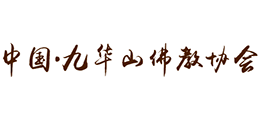 九华山佛教协会Logo