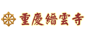 重庆缙云寺Logo