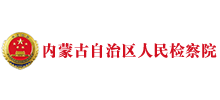 内蒙古自治区人民检察院Logo