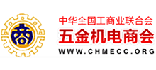 中华全国工商业联合会五金机电商会Logo