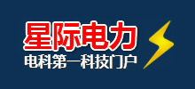 星际电力信息网