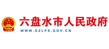 六盘水市人民政府logo,六盘水市人民政府标识