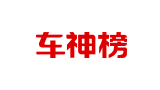 车神榜Logo