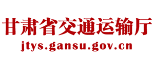 甘肃省交通运输厅logo,甘肃省交通运输厅标识