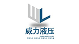 德州威力液压机具有限公司Logo