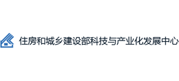 住房和城乡建设部科技与产业化发展中心Logo