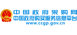 中国政府采购网Logo