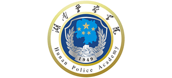 湖南警察学院