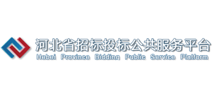 河北省招标投标公共服务平台Logo