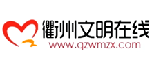 衢州文明在线logo,衢州文明在线标识
