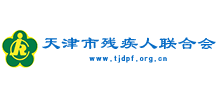 天津市残疾人联合会Logo