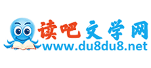 读吧文学网Logo