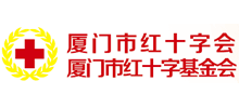 厦门市红十字会Logo