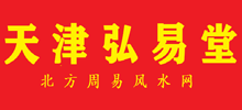 天津弘易堂Logo