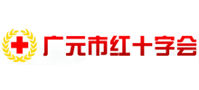 四川省广元市红十字会Logo