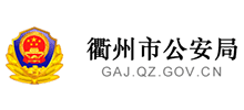 衢州市公安局Logo