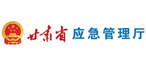 甘肃省应急管理厅Logo
