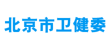 北京市卫生健康委员会logo,北京市卫生健康委员会标识