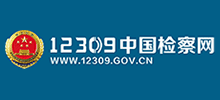 12309中国检察网logo,12309中国检察网标识