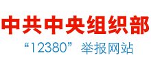 中共中央组织部举报中心Logo