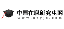 中国在职研究生网Logo