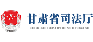 甘肃省司法厅Logo