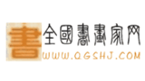 全国书画家网Logo