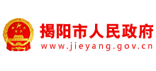 揭阳市人民政府Logo