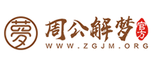 周公解梦Logo