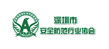 深圳市安全防范行业协会