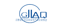 吉林省社会公共安全产品行业协会Logo