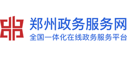 郑州政务服务网Logo