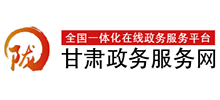 甘肃政务服务网logo,甘肃政务服务网标识