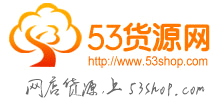 53货源网Logo